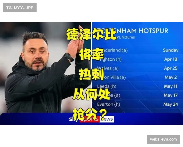 热刺德泽尔比战术风险：后场短传组织与失误率关联分析